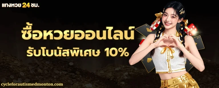 หวย ออนไลน์ ล่าสุด โปรโมชั่น