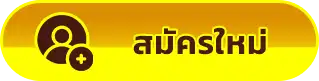 สมัครสมาชิก
